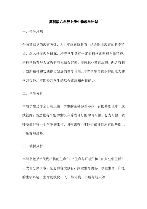 苏科版八年级上册生物教学计划