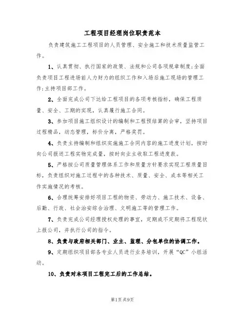 工程项目经理岗位职责范本（5篇）