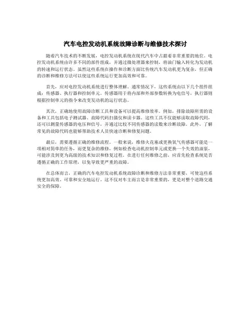 汽车电控发动机系统故障诊断与维修技术探讨