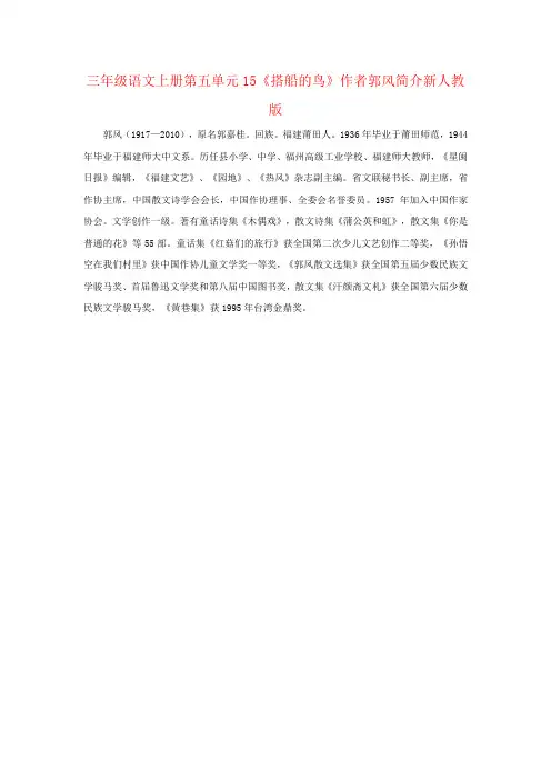 三年级语文上册第五单元15《搭船的鸟》作者郭风简介新人教版