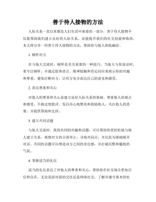 善于待人接物的方法