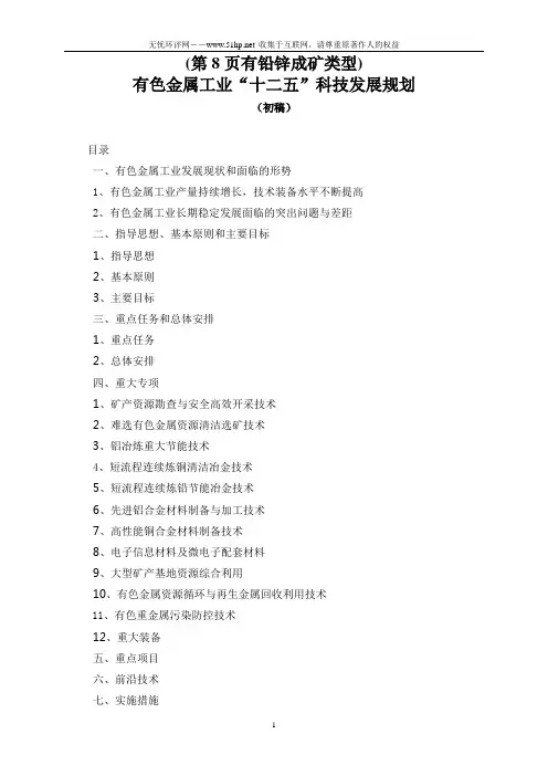 有色金属工业“十二五”科技发展规划