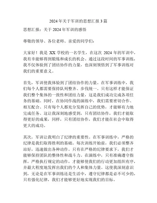 2024年关于军训的思想汇报3篇