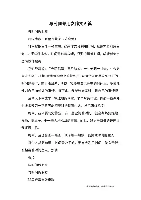 与时间做朋友作文6篇_优秀作文