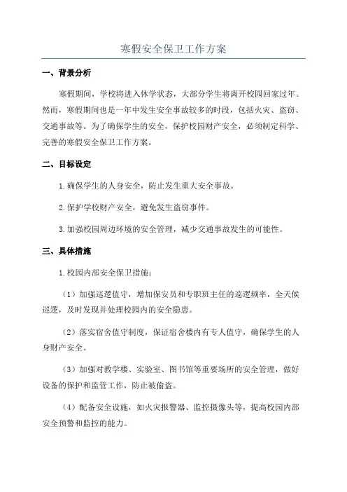 寒假安全保卫工作方案