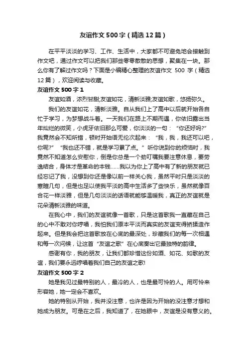 友谊作文500字（精选12篇）