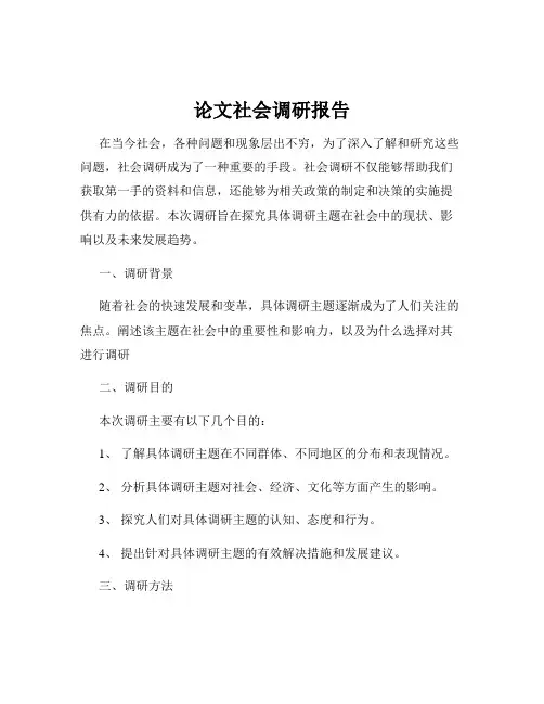 论文社会调研报告