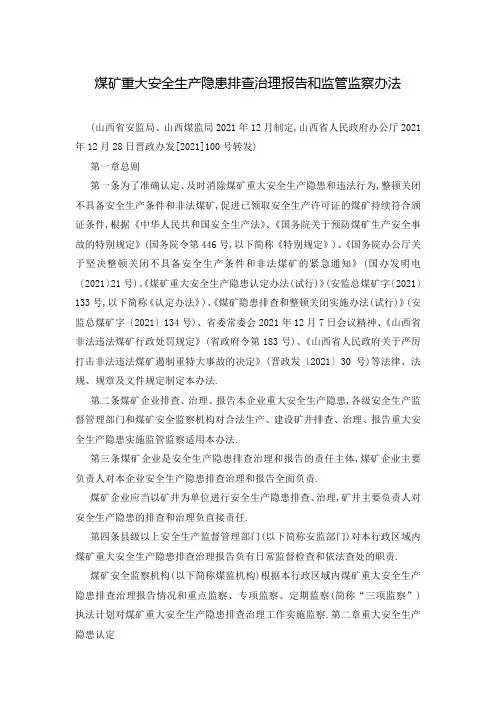 煤矿重大安全生产隐患排查治理报告和监管监察办法