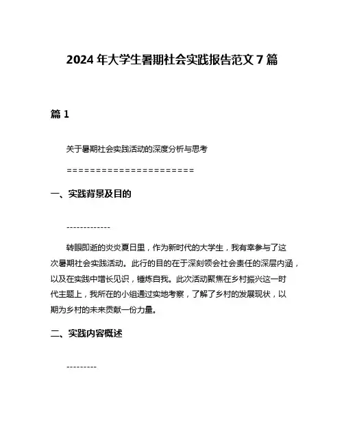2024年大学生暑期社会实践报告范文7篇
