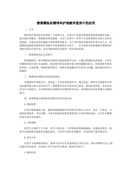 情景模拟在精神科护理教学查房中的应用