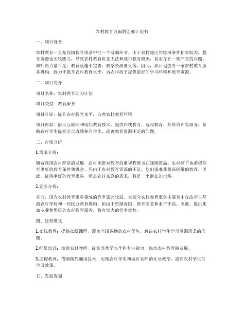 农村教育方面的创业计划书