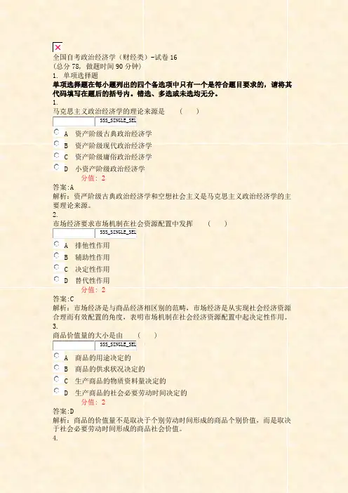 全国自考政治经济学财经类-试卷16_真题(含答案与解析)-交互