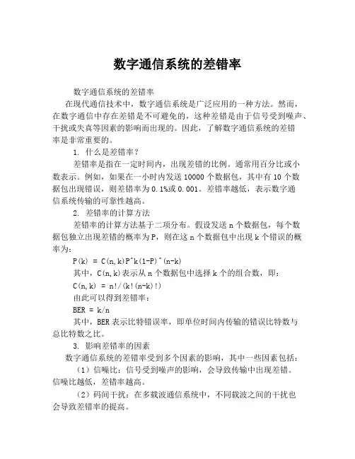 数字通信系统的差错率