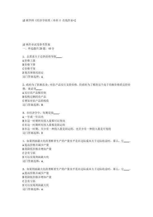 18秋华师《经济学原理(本科)》在线作业-2答案