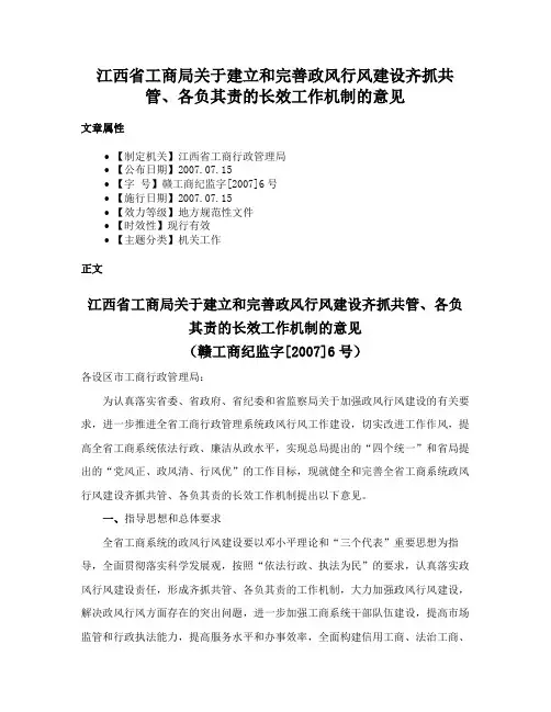 江西省工商局关于建立和完善政风行风建设齐抓共管、各负其责的长效工作机制的意见