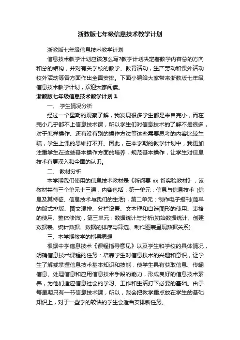 浙教版七年级信息技术教学计划