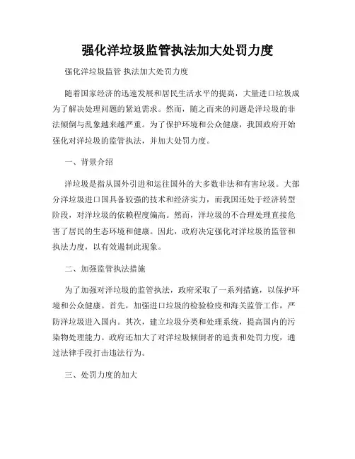 强化洋垃圾监管执法加大处罚力度