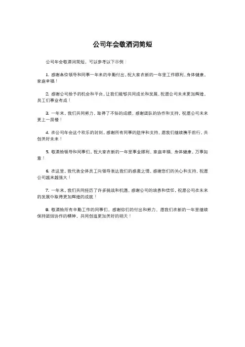 公司年会敬酒词简短
