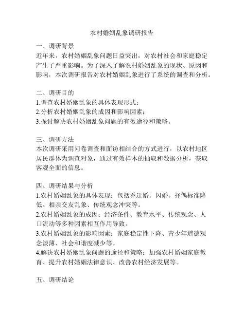 农村婚姻乱象调研报告