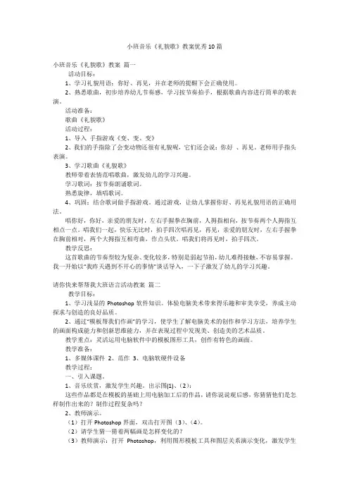 小班音乐《礼貌歌》教案优秀10篇