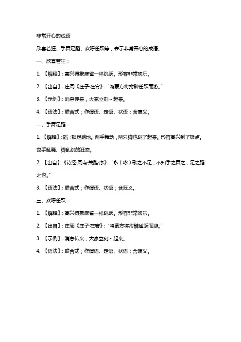 非常开心的成语