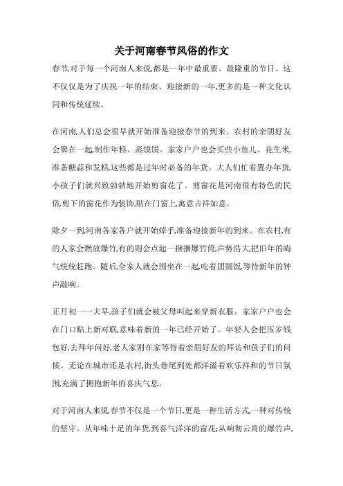 关于河南春节风俗的作文