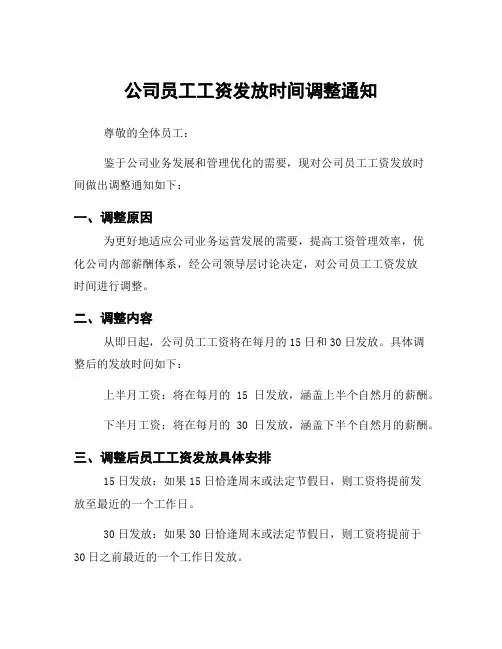 公司员工工资发放时间调整通知