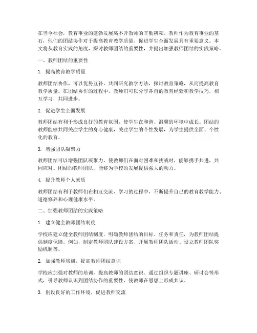 教育实践谈教师团结