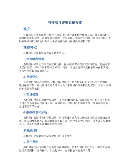 科技项目评审系统方案