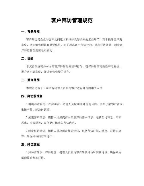 客户拜访管理规范