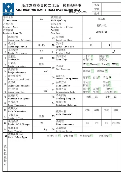 02-08模具规格书 MOULD SPECIFICATION SHEET(QFM-YS_2T-009)