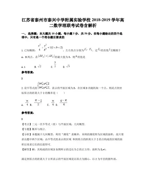 江苏省泰州市泰兴中学附属实验学校2018-2019学年高二数学理联考试卷含解析