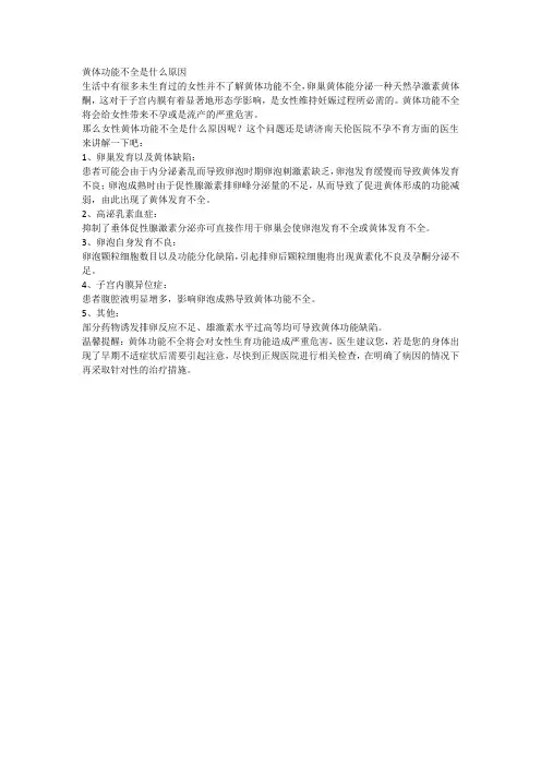 黄体功能不全是什么原因