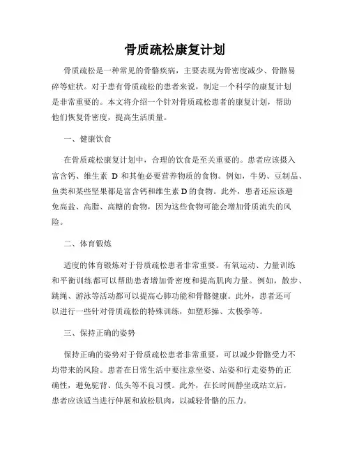 骨质疏松康复计划