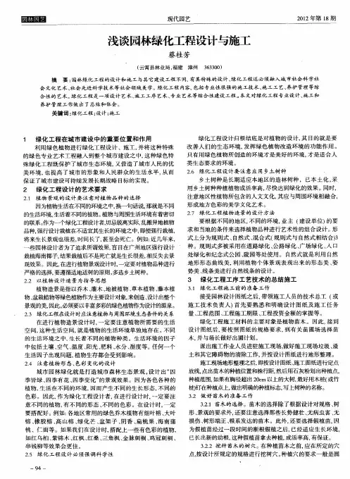 浅谈园林绿化工程设计与施工