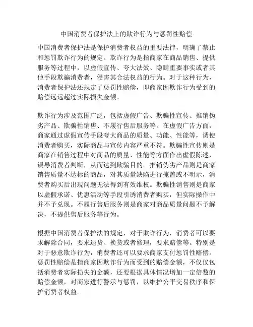 中国消费者保护法上的欺诈行为与惩罚性赔偿