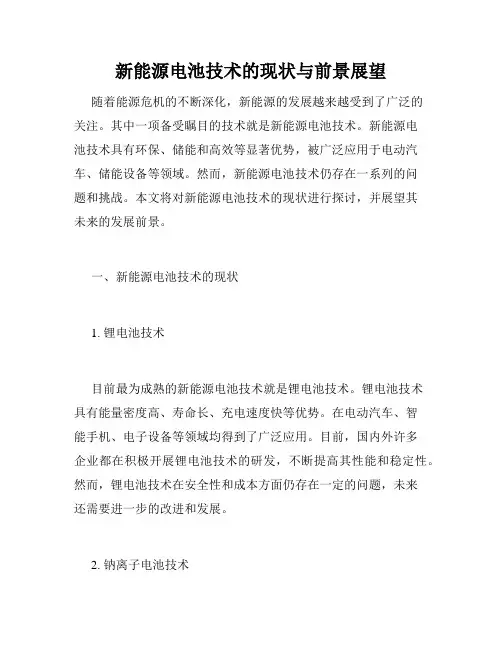 新能源电池技术的现状与前景展望