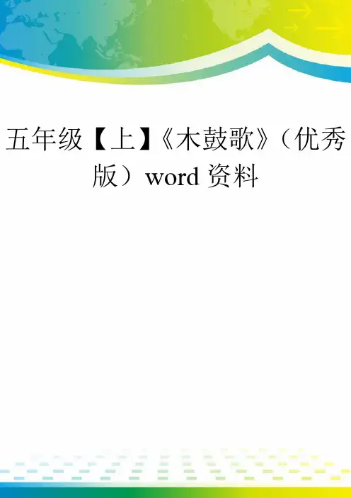五年级【上】《木鼓歌》(优秀版)word资料