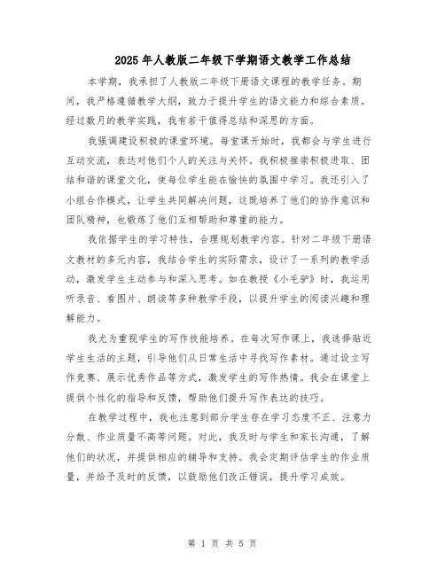 2025年人教版二年级下学期语文教学工作总结（三篇）