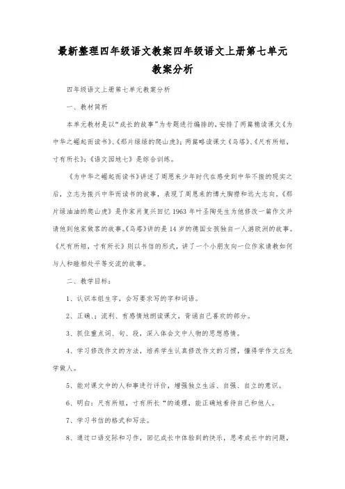 最新整理四年级语文四年级语文上册第七单元教案分析.docx