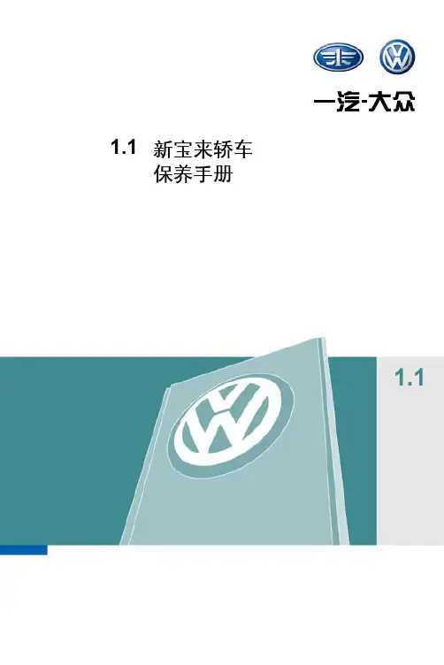 新宝来轿车保养手册