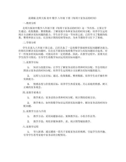 说课稿北师大版初中数学八年级下册《每周干家务活的时间》