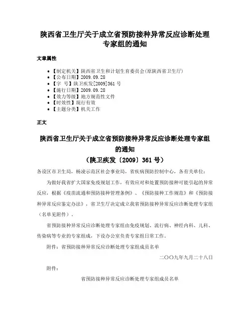 陕西省卫生厅关于成立省预防接种异常反应诊断处理专家组的通知