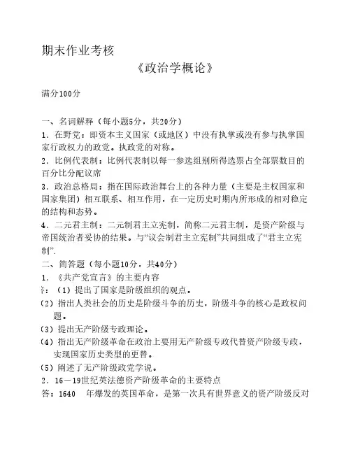 2015年秋东师《政治学概论》离线作业