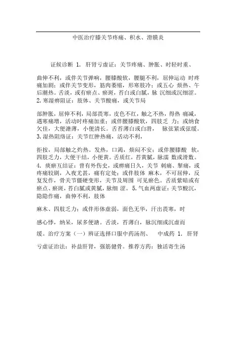 中医治疗膝关节疼痛积水滑膜炎