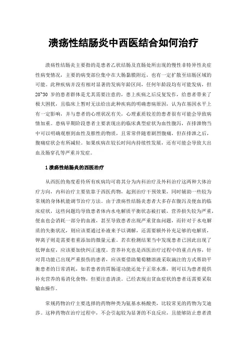 溃疡性结肠炎中西医结合如何治疗