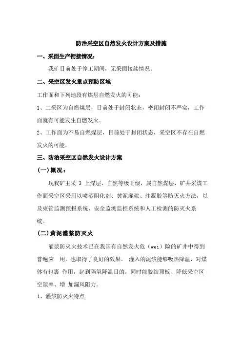 煤矿防治采空区自燃发火设计方案及措施