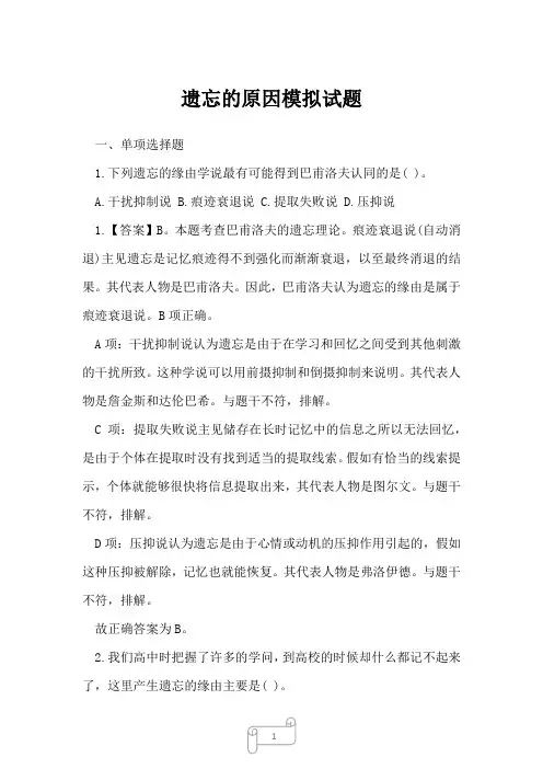 2022年特岗教师考试遗忘的原因模拟试题