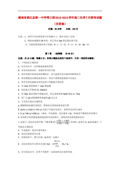 湖南省桃江县第一中学等三校高二化学7月联考试题(无答案)