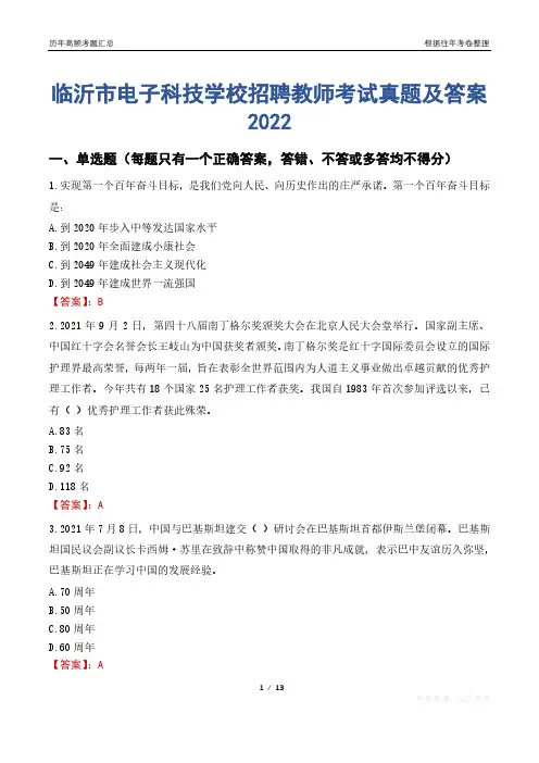 临沂市电子科技学校招聘教师考试真题及答案2022